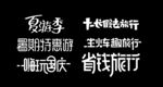 字体设计
