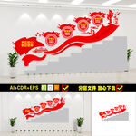党建楼梯文化墙