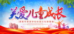 关爱儿童成长