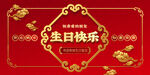 生日宴会背景展板