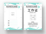 浅绿色清新工作证