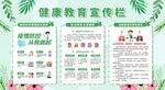 春季健康教育宣传栏