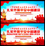 平安中国建设