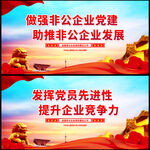 非公企业党建