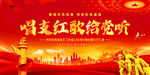 唱支红歌给党听