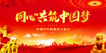 同心共筑中国梦