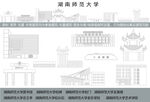 湖南师范大学