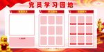 党建学习园地