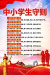 中小学生守则