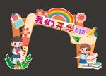 我们开学啦 