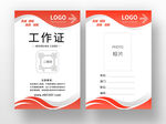 红色简洁的商务工作证