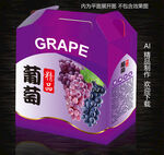 葡萄手提盒