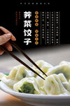 荠菜饺子海报 