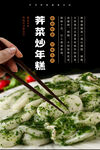荠菜炒年糕