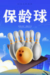 保龄球