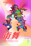 街舞
