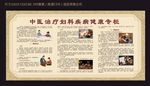 中医治疗妇科疾病健康宣传栏