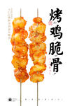 烤鸡脆骨