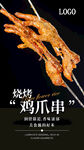 烧烤鸡爪海报