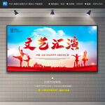 文艺汇演