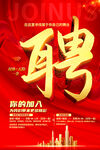 招聘海报设计图片