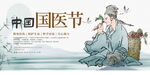 中国国医节展板 