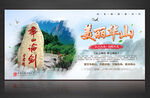 华山