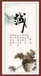 诚字画