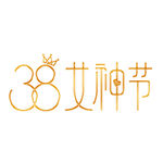 女神节艺术字