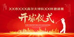 高尔夫开球仪式