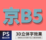 PS立体字