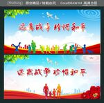 远离战争 珍惜和平