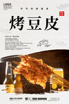 烤豆皮