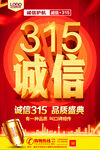 诚信315活动促销海报