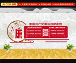 廉洁自律准则文化墙