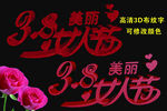 美丽女人节 