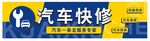 汽车维修门头