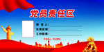 党员责任区