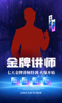 蓝色科技金牌讲师海报