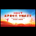 妇女节文艺汇演