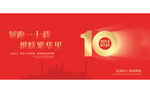 十周年