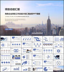 商务项目工作总结工作汇报PPT