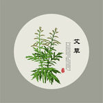 艾草