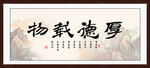 厚德载物