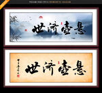 悬壶济世