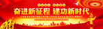 奋进新征程建功新时代
