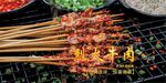 烈火牛肉大海报