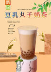 豆乳丸子奶茶  
