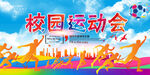 运动会