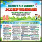 2023世界防治结核病日